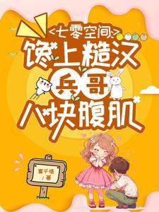 七零空间：馋上糙汉兵哥八块腹肌