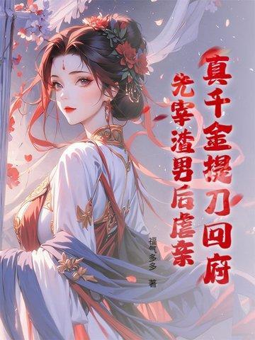 嫌我杀猪女？嫁太孙登凤位你们别哭