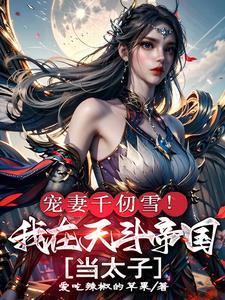 宠妻千仞雪!我在天斗帝国当太子