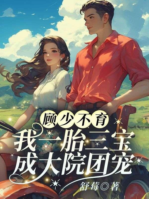 顾少不育？我一胎三宝成大院团宠