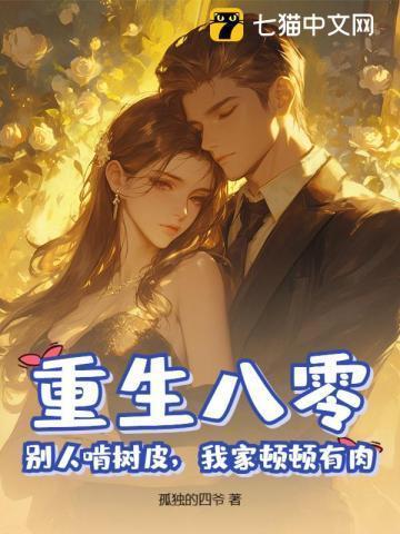 重生八零，别人啃树皮，我家顿顿有肉