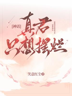 [神话]真君只想摆烂